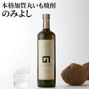 【ふるさと納税】本格加賀丸いも焼酎 のみよし 【お酒・酒・焼酎・焼酎・アルコール】