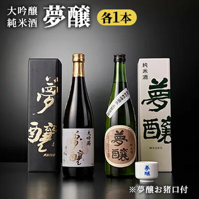 夢醸 （大吟醸・純米酒 各1本　計2本セット（夢醸お猪口付）　【お酒・日本酒・大吟醸酒・大吟醸・純米酒】