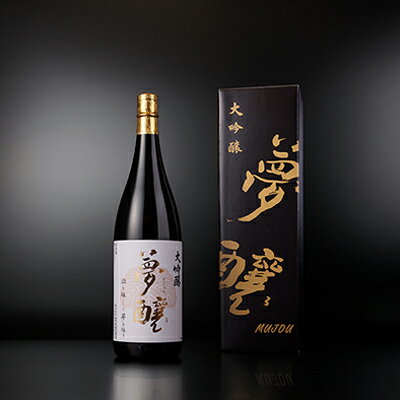 夢醸 大吟醸1800ml（2本入）セット　【お酒・日本酒・大吟醸酒・大吟醸・アルコール】