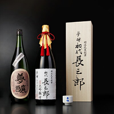 夢醸 長三郎大吟醸雫・純米酒 （各1800ml 各1本）・夢醸お猪口付　【お酒・日本酒・大吟醸酒・純米酒・アルコール】