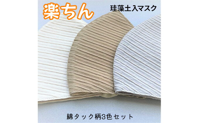 【ふるさと納税】石川県産「トイト」珪藻土入ファッションマスク　スタイリッシュ綿タック柄シリーズ　3枚セット　【雑貨・日用品・ファッション・ファッションマスク・マスク・吸放湿機能】　お届け：入金確認後、2週間以内に配送