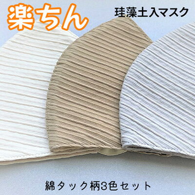 【ふるさと納税】石川県産「トイト」珪藻土入ファッションマスク　スタイリッシュ綿タック柄シリーズ　3枚セット　【雑貨・日用品・ファッション・ファッションマスク・マスク・吸放湿機能】　お届け：入金確認後、2週間以内に配送