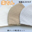 2位! 口コミ数「0件」評価「0」石川県産「トイト」珪藻土入ファッションマスク　スタイリッシュ綿タック柄シリーズ　3枚セット　【雑貨・日用品・ファッション・ファッションマスク･･･ 