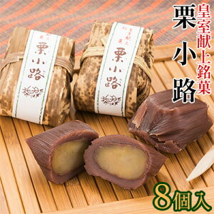 【ふるさと納税】皇室献上銘菓　栗小路 8個入　【和菓子・ようかん・羊羹・栗蒸し羊羹・渋皮栗使用】