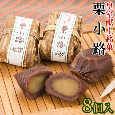 皇室献上銘菓　栗小路 8個入　【和菓子・ようかん・羊羹・栗蒸し羊羹・渋皮栗使用】