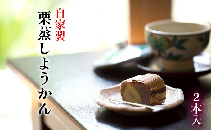 【ふるさと納税】自家製栗蒸しようかん（2本入り）　【和菓子・ようかん・羊羹・栗蒸しようかん】