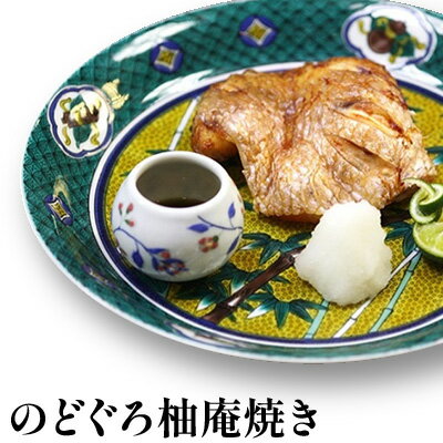 のどぐろ柚庵焼き（2切れ入）　【魚貝類・のどぐろ・加工食品・加工品・惣菜・冷凍】　お届け：2024年1月15日以降発送