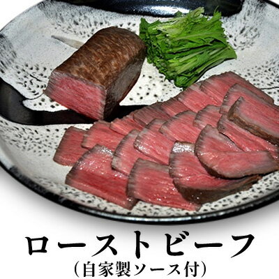 ローストビーフ（自家製ソース付）　【お肉・牛肉・モモ・肉の加工品・加工品・惣菜・冷凍・ローストビーフ・自家製ソース付】　お届け：2024年1月15日以降発送