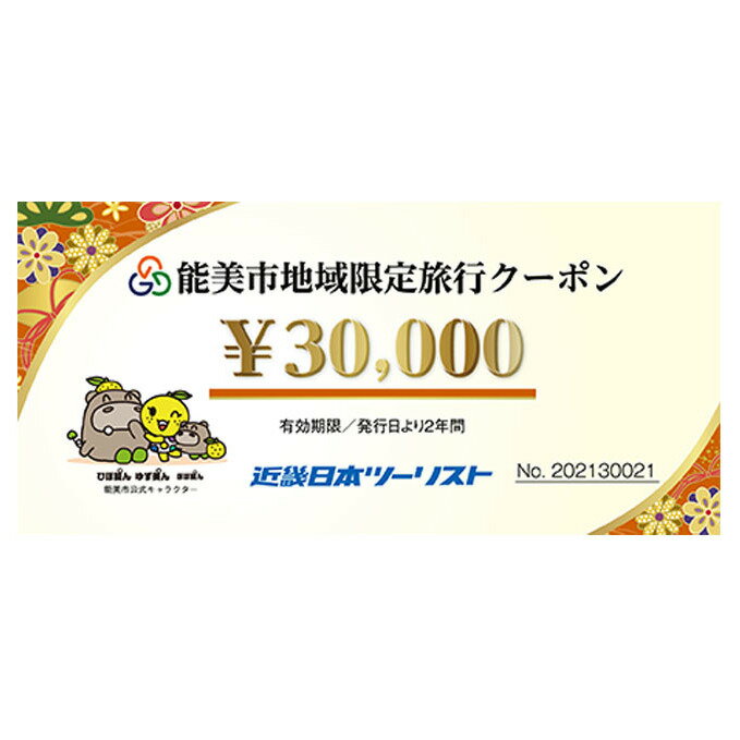 【能登半島地震復興支援】能美市地域限定旅行クーポン3万円分　【旅行・宿泊券・チケット・地域限定旅行クーポン3万円分】