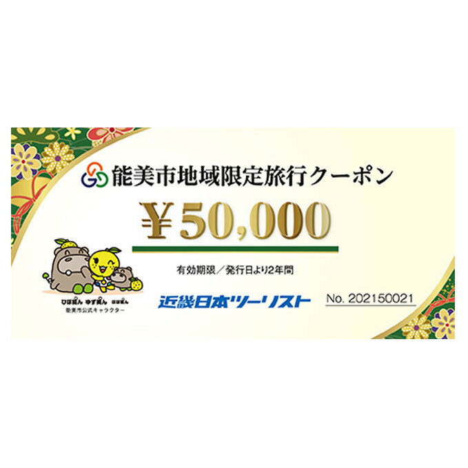 【ふるさと納税】能美市地域限定旅行クーポン5万円分　【旅行・宿泊券・チケット・地域限定旅行クーポン5万円分】