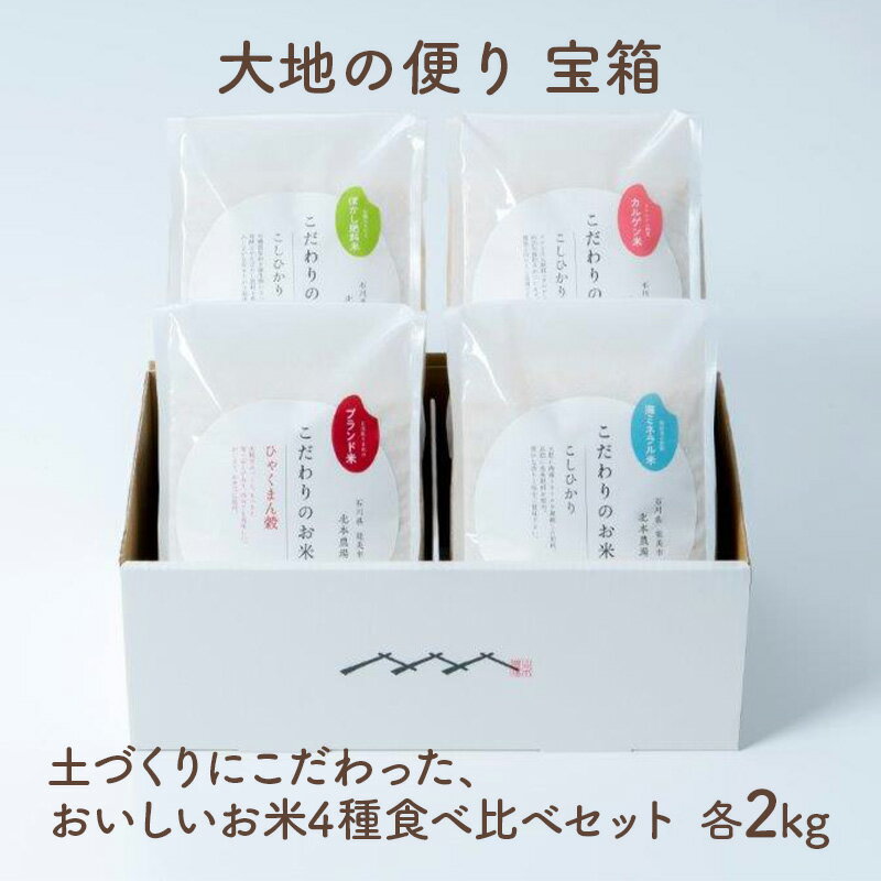 【大地の便り 宝箱】令和5年度産　土づくりにこだわった、おいしいお米4種食べ比べセット 各2kg　【お米・コシヒカリ・特別栽培米・食べ比べ・米】　お届け：2023年10月1日～