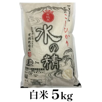 有機米こしひかり「水の精」白米5kg [お米・コシヒカリ]