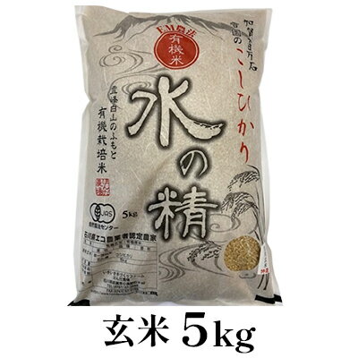 【ふるさと納税】有機米こしひかり「水の精」玄米5kg