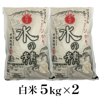 有機米こしひかり「水の精」白米5kg×2個 [お米・コシヒカリ・石川県産]