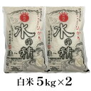 人気ランキング第22位「石川県能美市」口コミ数「0件」評価「0」有機米こしひかり「水の精」白米5kg×2個　【お米・コシヒカリ・石川県産】