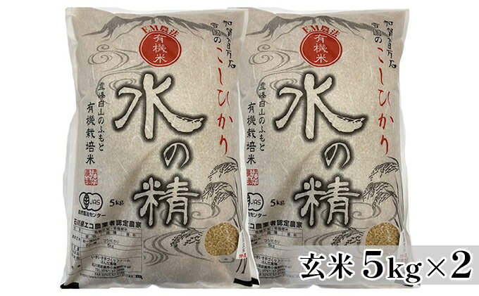 【ふるさと納税】有機米こしひかり「水の精」玄米5kg×2個　【お米・コシヒカリ・石川県産】