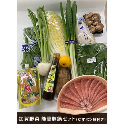 【ふるさと納税】加賀野菜能登豚鍋セット（地元ゆずポン酢付き）