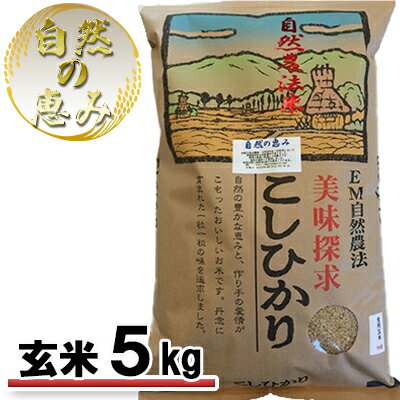 自然農法米こしひかり「自然の恵み」玄米5kg[特別栽培米] [お米・米・コシヒカリ・特別農法・自然米・化学肥料ゼロ・JAS有機栽培・安全なお米・玄米]