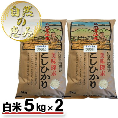 自然農法米こしひかり「自然の恵み」白米5kg×2個《特別栽培米》　【お米・米・コシヒカリ・特別農法・自然米・化学肥料ゼロ・JAS有機栽培・安全なお米・精米】