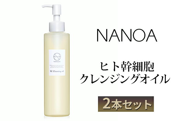 【ふるさと納税】NANOA ヒト幹細胞 クレンジングオイル 2本セット　【美容・ヒト幹細胞・クレンジングオイル・ 2本セット・落とす・潤う・メイク落ち・敏感肌・高保湿・天然由来成分・美容オイル】