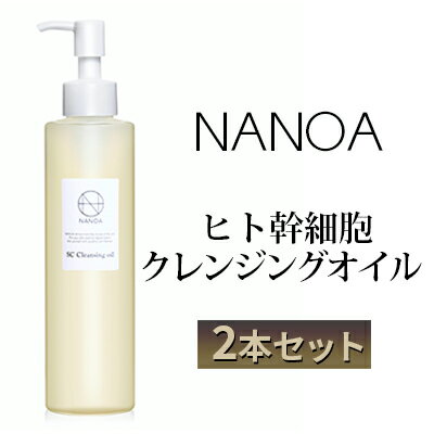 【ふるさと納税】NANOA ヒト幹細胞 クレンジングオイル 2本セット　【美容・ヒト幹細胞・クレンジングオイル・ 2本セット・落とす・潤う・メイク落ち・敏感肌・高保湿・天然由来成分・美容オイル】