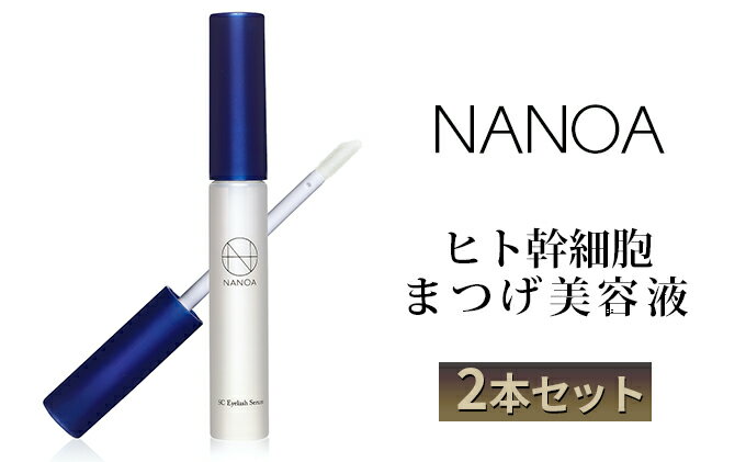 【ふるさと納税】NANOA ヒト幹細胞 まつげ美容液 2本セット　【美容・ヒト幹細胞・まつげ美容液・ 2本・セット・高純度・ヒト幹細胞培養液・厳選配合・最先端医療・保湿力・無添加・日本製】