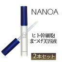 48位! 口コミ数「13件」評価「3.85」NANOA ヒト幹細胞 まつげ美容液 2本セット　【美容・ヒト幹細胞・まつげ美容液・ 2本・セット・高純度・ヒト幹細胞培養液・厳選配合・最先･･･ 