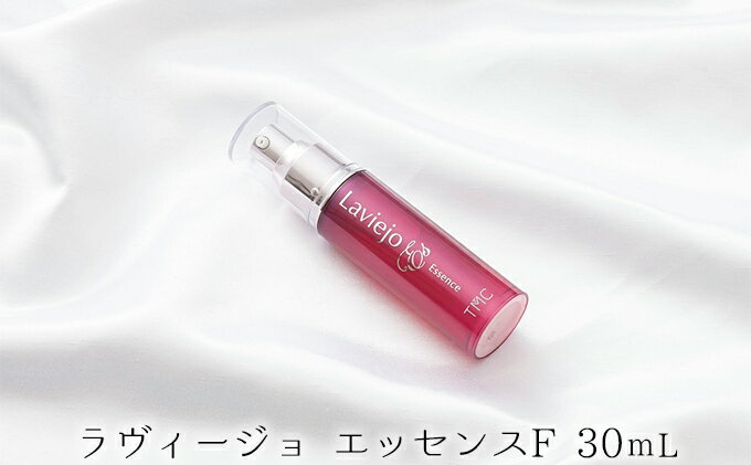 【ふるさと納税】ラヴィージョ　エッセンスF　30mL　【美容・美容グッズ・スキンケア・ハリ・機能性ペプチド】