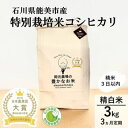 人気ランキング第21位「石川県能美市」口コミ数「0件」評価「0」【日本農業賞大賞】【定期便3カ月連続】特別栽培米コシヒカリ3kg精白米　【定期便・ お米 ライス ご飯 主食 おにぎり お弁当 石川県産 能美市産 産地直送 定期便 3回 】