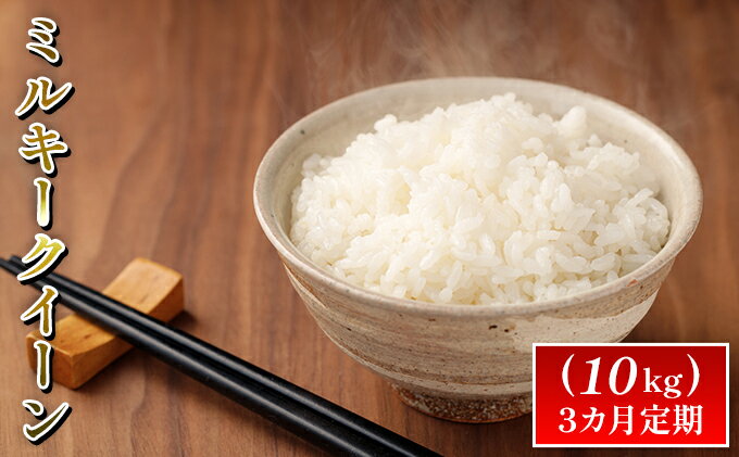 【ふるさと納税】令和7年度産ミルキークイーン（10kg）3カ月定期 お米 ライス 精米 ブランド米 ご飯 炭水化物 毎食 朝ごはん ランチ 昼ごはん 夜ごはん 食卓 主食 おにぎり 直送 低農薬 　お届け：2025年12月より出荷