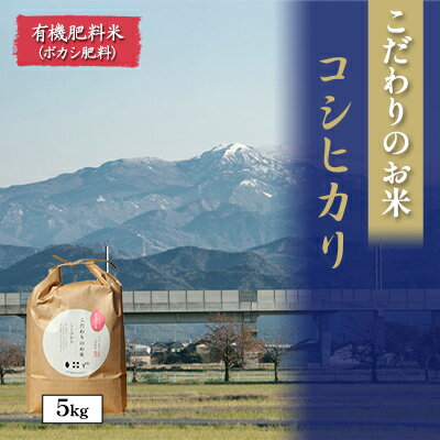 23位! 口コミ数「0件」評価「0」北本農場こだわりのお米令和5年度産コシヒカリ精米5kg 有機肥料（ボカシ肥料）で育てたお米　【 白米 ライス ブランド米 ご飯 炭水化物 毎･･･ 