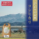 【ふるさと納税】北本農場こだわりのお米令和6年度産コシヒカリ精米10kg有機肥料(海由来のミネラル)で育てたお米 白米 ライス ブランド米 ご飯 炭水化物 毎食 朝ごはん ランチ 昼ごはん 夜ごはん 食卓 主食 おにぎり 直送 お届け:2025年9月22日~順次配送