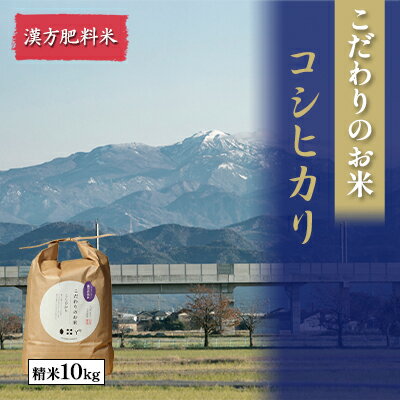 北本農場こだわりのお米令和5年度産コシヒカリ精米10kg漢方肥料米　【 白米 ライス ブランド米 ご飯 炭水化物 毎食 特別栽培米 化学肥料 不使用 食卓 主食 おにぎり 直送 】　お届け：2023年9月20日～