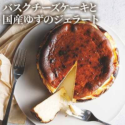 【ふるさと納税】バスクチーズケーキと国産ゆずのジェ