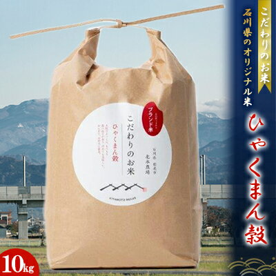 楽天ふるさと納税　【ふるさと納税】北本農場こだわりのお米令和5年度産石川県のオリジナル米　白米10kg　ひゃくまん穀　【 お米 化学肥料 不使用 良質 ぼかし肥料 大粒 もっちり 粘り お弁当 おにぎり 】　お届け：2023年10月1日～