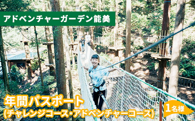 【ふるさと納税】アドベンチャーガーデン能美　年間パス チケット 体験 レジャー フィールドアスレチック 子供 観光 アクティビティ 自然と遊ぶ 2