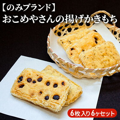 【ふるさと納税】おこめやさんの揚げかきもち　6枚入り6ヶセット　【 お菓子 和菓子 米菓 おかき お茶...