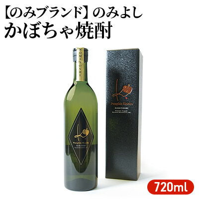 のみよし かぼちゃ焼酎 720ml　【 お酒 晩酌 家飲み 宅飲み プレミアム焼酎 甘みのある香り 贈答用 贈り物 父の日 父の日ギフト 】