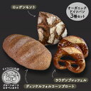 【ふるさと納税】オーガニックドイツパン3種セット