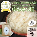 【ふるさと納税】【日本農業賞大賞】【令和7年産】ゆめみづほ3kg精白米 お米 精米銘柄米 ご飯 おにぎり お弁当 和食 産地直送 粘りが少ない 精米したて 一等米 お届け:2025年9月上旬より出荷開始