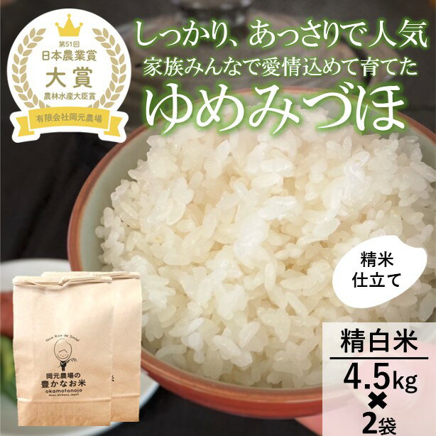 [日本農業賞大賞][令和5年産新米]ゆめみづほ9kg(4.5kg×2)精白米 [ お米 精米銘柄米 ご飯 おにぎり お弁当 和食 産地直送 粘りが少ない 精米したて 一等米 ]