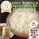 【ふるさと納税】【日本農業賞大賞】【令和7年産】ゆめみづほ27kg精白米 お米 精米銘柄米 ご飯 おにぎり お弁当 和食 産地直送 粘りが少ない 精米したて 一等米 お届け:2025年9月上旬より出荷開始