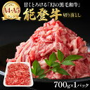 【ふるさと納税】A5 A4ランク 石川県産 黒毛和牛 切り落とし 能登牛 【お肉 牛肉】