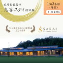 【ふるさと納税】【能登半島地震復興支援】【プロが選ぶ日本小宿10選受賞】石川県能美市 九谷ステイ 1泊2名様(洋室)朝・夕食付き宿泊券 ホテル チケット 九谷焼