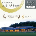 【ふるさと納税】【能登半島地震復興支援】【プロが選ぶ日本小宿10選受賞】石川県能美市 九谷ステイ 1泊1名様(和室)朝食付き宿泊券 ホテル チケット 九谷焼