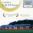 【ふるさと納税】【能登半島地震復興支援】【プロが選ぶ日本小宿10選受賞】石川県能美市 九谷ステイ 1泊1名様(和室)朝・夕食付き宿泊券 ホテル チケット 九谷焼
