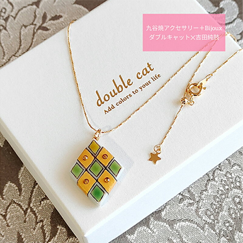 九谷焼アクセサリー+Bijoux(ひし形ショートネックレス) ジュエリー 装飾品 小物 ファッション小物 ファッション雑貨