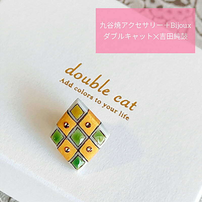 【ふるさと納税】九谷焼アクセサリー＋Bijoux（ひし形ピンバッジ）　【 ネックレス 装飾品 小物 ファッション小物 ファッション雑貨 胸元 】