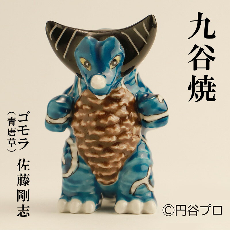 九谷焼 ゴモラ(青唐草)佐藤剛志 民芸品 工芸品 インテリア
