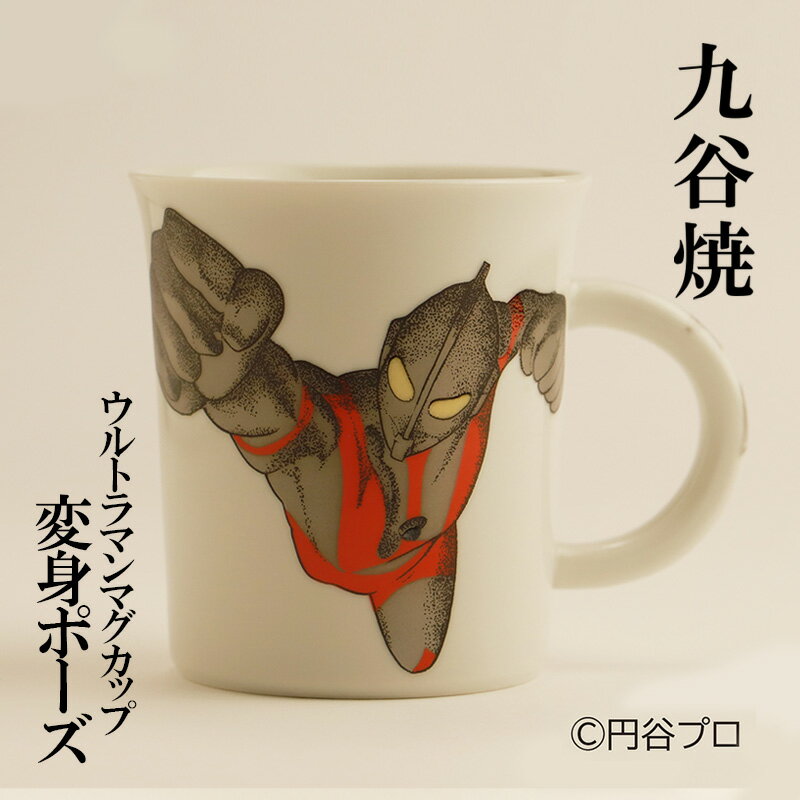 九谷焼 ウルトラマンマグカップ 変身ポーズ [民芸品・工芸品・食器・マグカップ・工芸品]